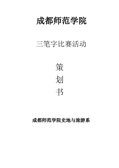 三笔字比赛策划书