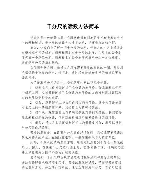 千分尺的读数方法简单