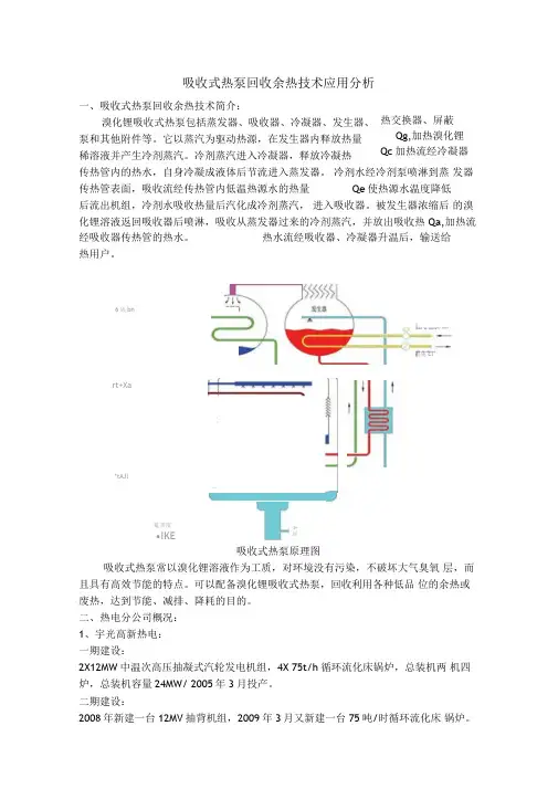 吸收式热泵回收余热技术的应用分析