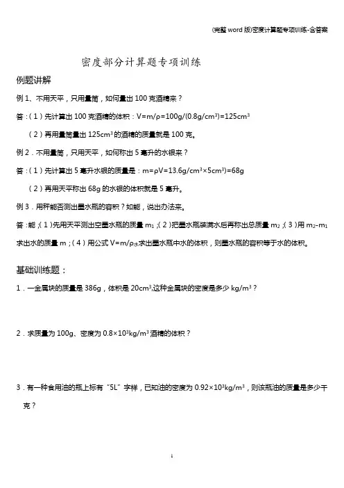 (完整word版)密度计算题专项训练-含答案