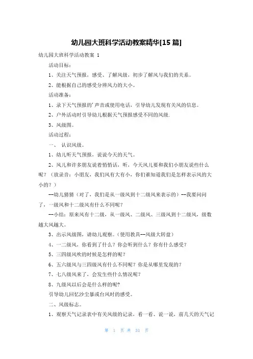 幼儿园大班科学活动教案精华[15篇]