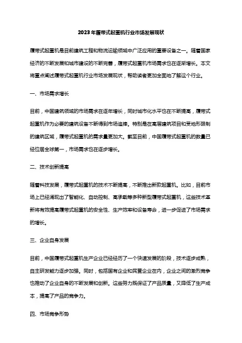 2023年履带式起重机行业市场发展现状