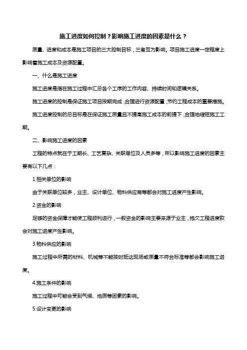 施工进度如何控制？影响施工进度的因素是什么？