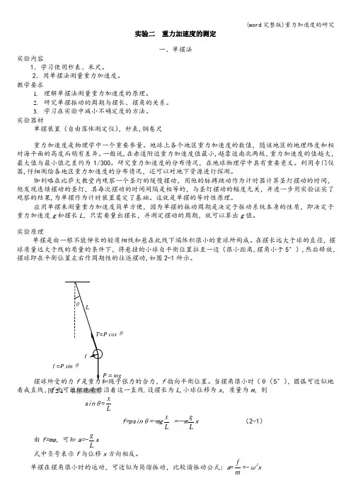 (word完整版)重力加速度的研究