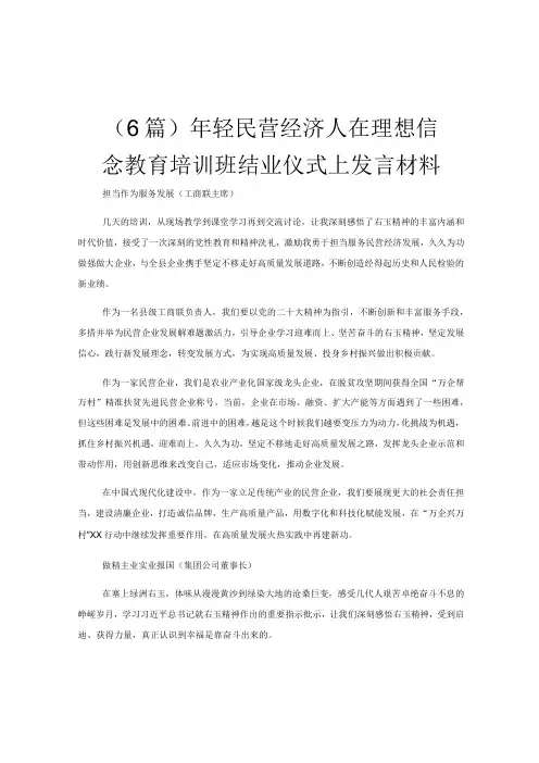 (6篇)年轻民营经济人在理想信念教育培训班结业仪式上发言材料