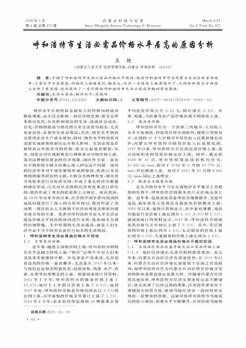 呼和浩特市生活必需品价格水平居高的原因分析