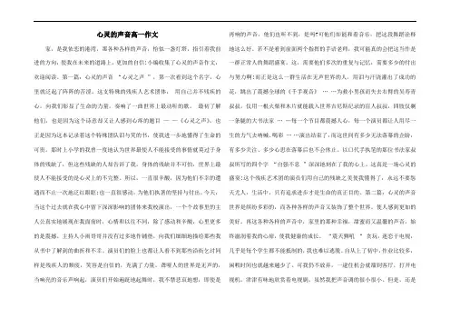 心灵的声音高一作文