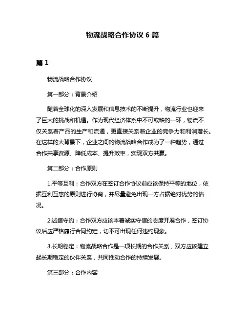 物流战略合作协议6篇