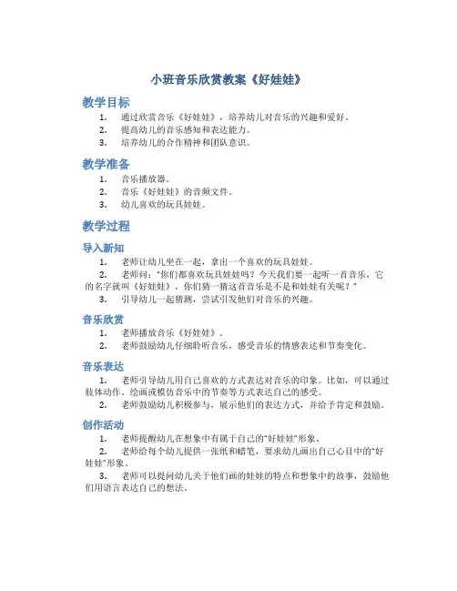 小班音乐欣赏教案《好娃娃》
