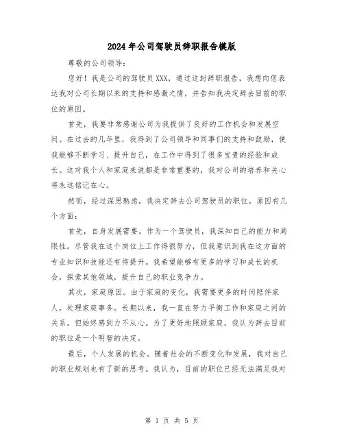 2024年公司驾驶员辞职报告模版（3篇）