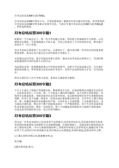月考总结反思300字