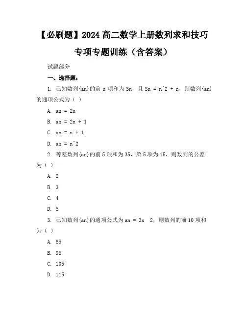 【必刷题】2024高二数学上册数列求和技巧专项专题训练(含答案)