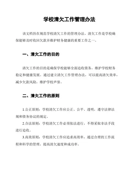 学校清欠工作管理办法