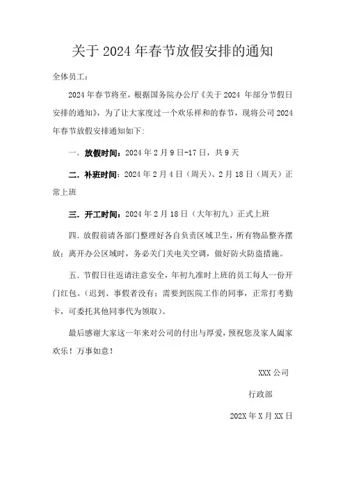 关于2024年春节放假安排的通知