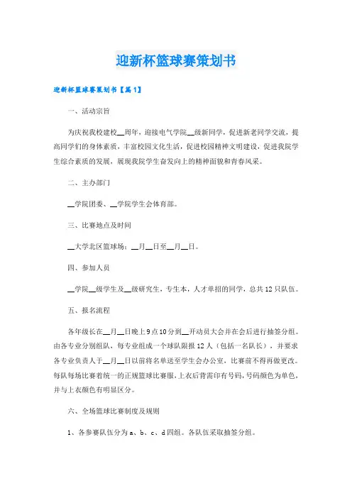 迎新杯篮球赛策划书