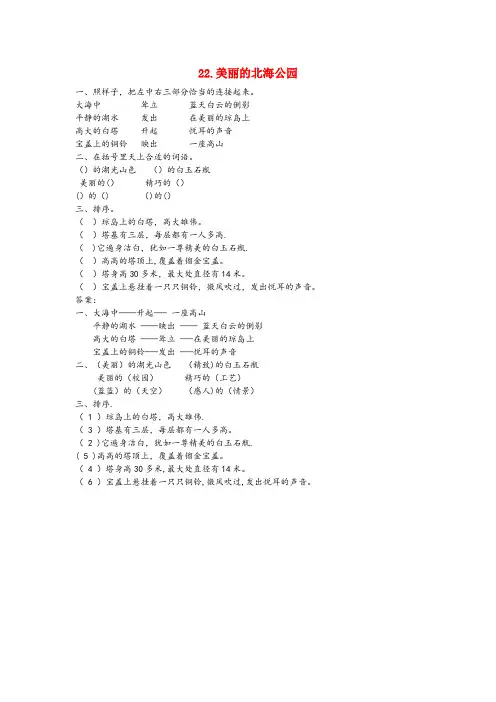 雁塔区第二小学三年级语文上册第六单元22美丽的北海公园同步练习北京版