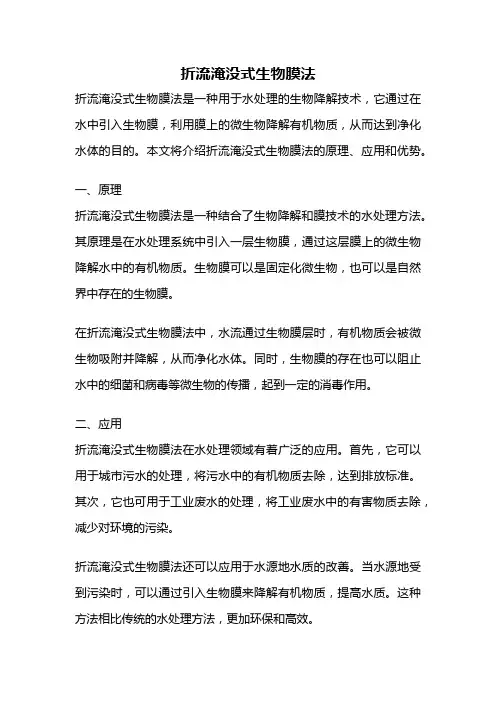 折流淹没式生物膜法