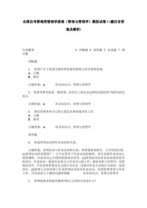 全国自考管理类管理学原理(管理与管理学)模拟试卷1(题后含答案及解析)