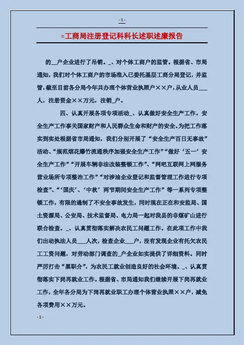 工商局注册登记科科长述职述廉报告