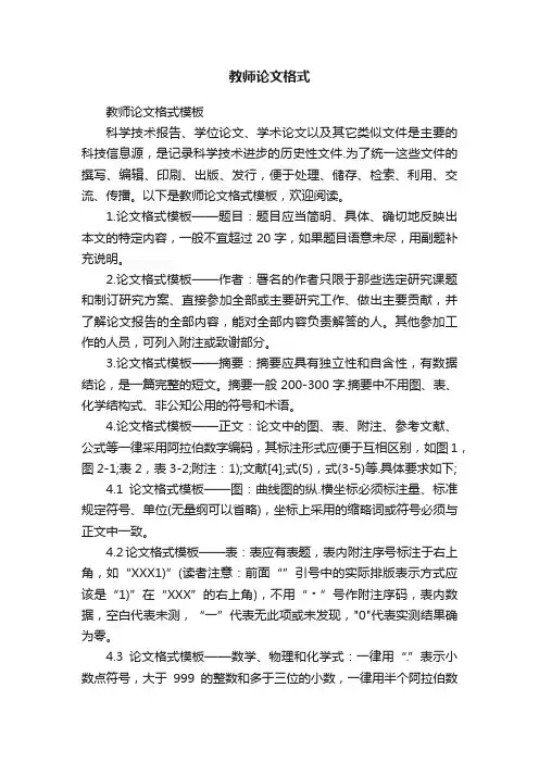 教师论文格式模板