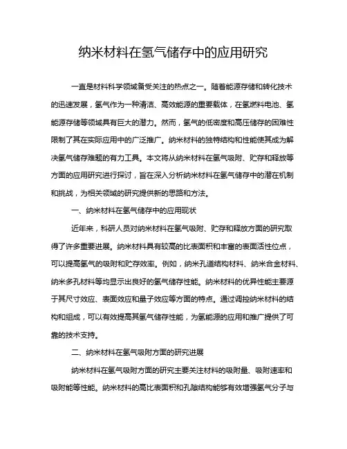 纳米材料在氢气储存中的应用研究