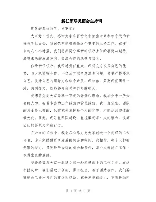 新任领导见面会主持词