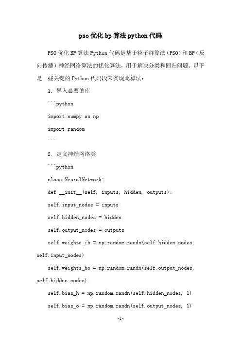 pso优化bp算法python代码