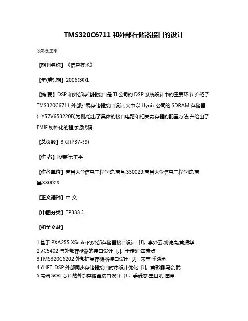 TMS320C6711和外部存储器接口的设计