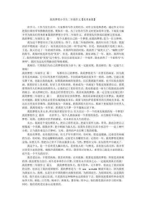 我的梦想小学生二年级作文【优秀8篇】