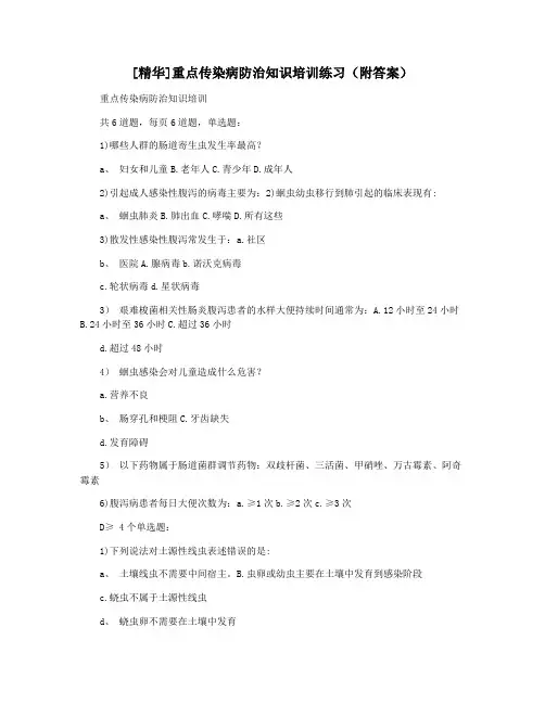 [精华]重点传染病防治知识培训练习(附答案)