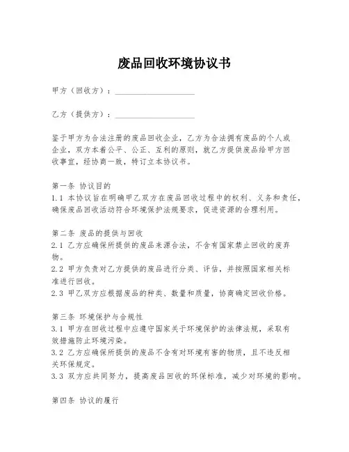 废品回收环境协议书