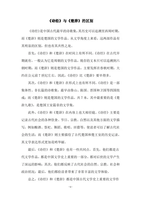 《诗经》与《楚辞》的区别