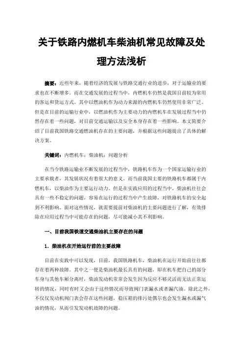 关于铁路内燃机车柴油机常见故障及处理方法浅析