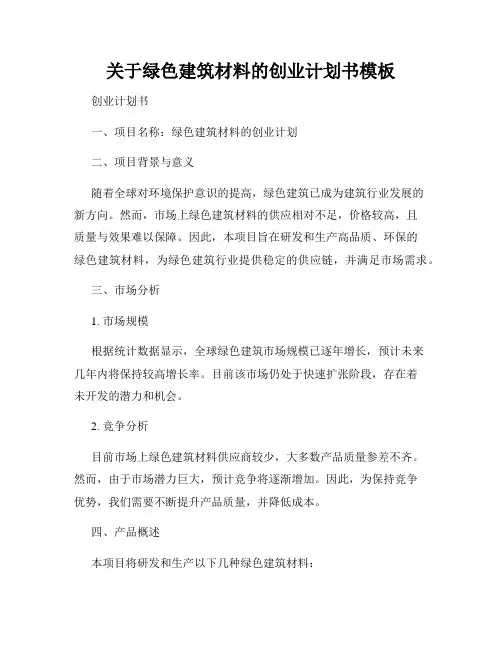关于绿色建筑材料的创业计划书模板