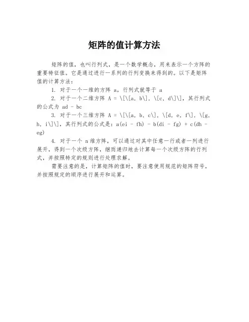 矩阵的值计算方法