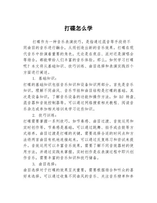 打碟怎么学