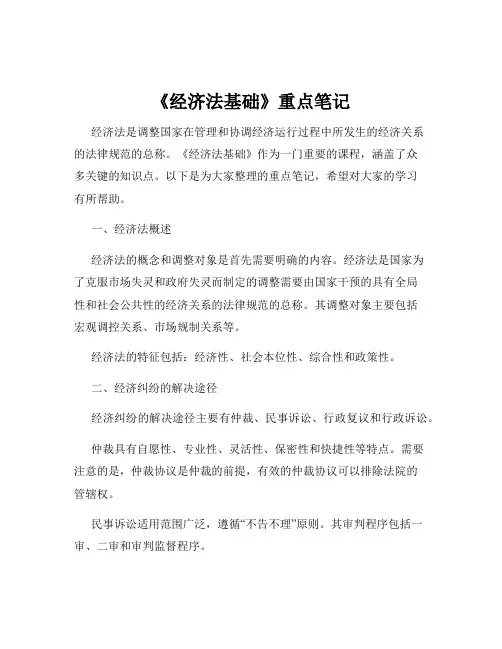 《经济法基础》重点笔记