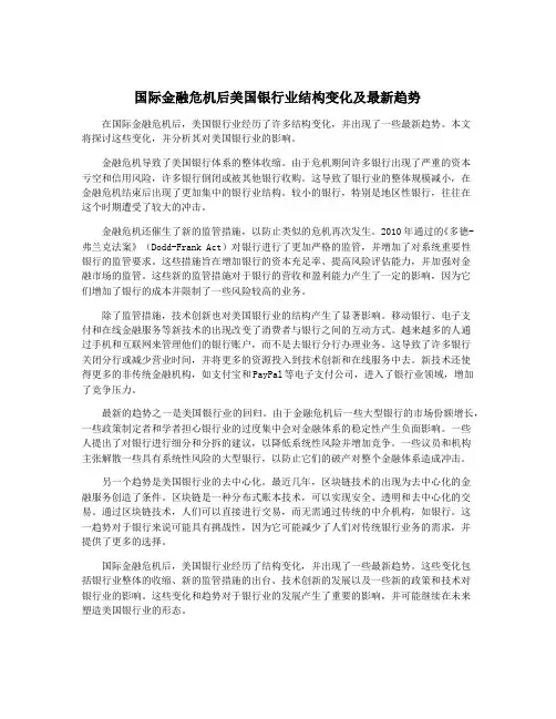 国际金融危机后美国银行业结构变化及最新趋势