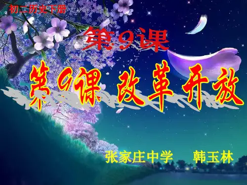 人教版八年级历史第9课  《改革开放》