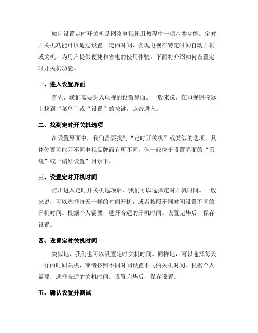 网络电视使用教程：如何设置定时开关机？(三)