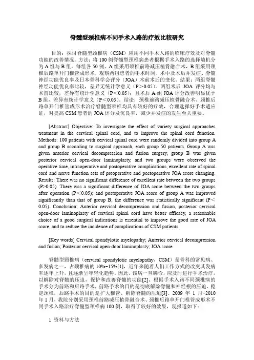 脊髓型颈椎病不同手术入路的疗效比较研究