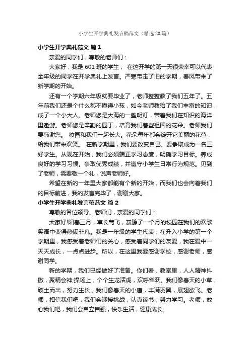 小学生开学典礼发言稿范文（精选20篇）
