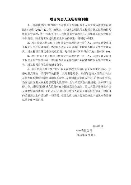 项目负责人现场带班制度