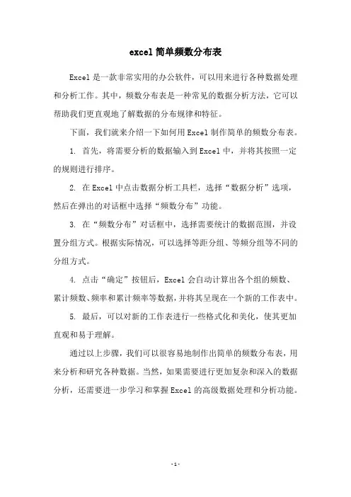 excel简单频数分布表