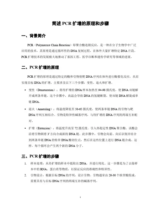 简述PCR扩增的原理和步骤