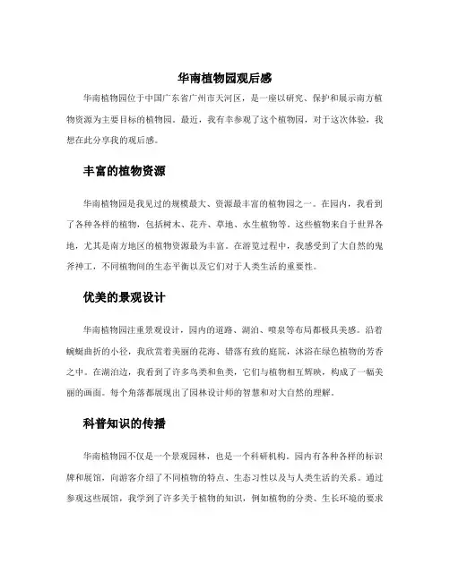华南植物园观后感 植物园观后感