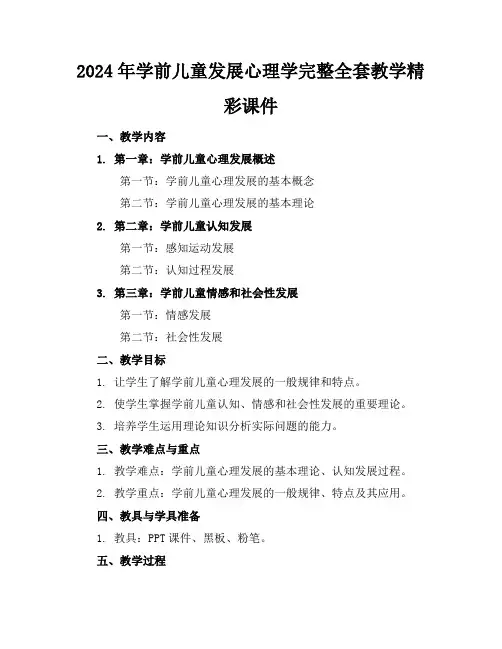 2024年学前儿童发展心理学完整全套教学精彩课件