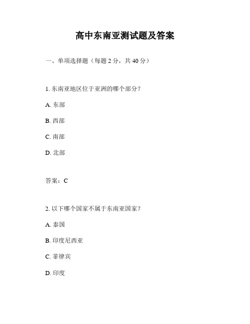 高中东南亚测试题及答案