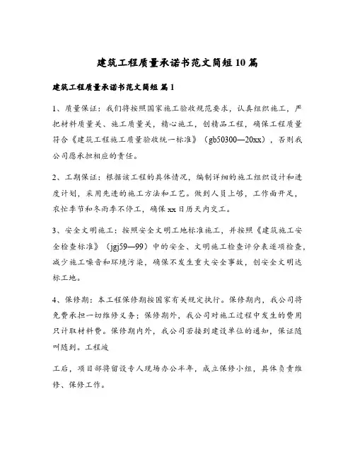 建筑工程质量承诺书范文简短10篇