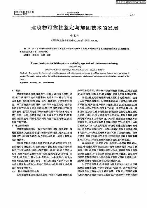 建筑物可靠性鉴定与加固技术的发展